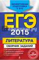 ЕГЭ-2015. Литература. 350 заданий частей В и С. Ответы и комментарии, Елена Александровна Самойлова 