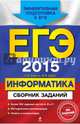 ЕГЭ-2015. Информатика. Более 300 заданий частей А, В и С. Методические рекомендации. Ответы и комментарии, Зорина Елена Михайловна, Зорин Михаил Вячеславович 