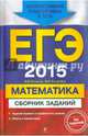 ЕГЭ-2015. Математика. Сборник заданий, Вадим Витальевич Кочагин, Мария Николаевна Кочагина 