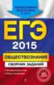ЕГЭ-2015. Обществознание. Сборник заданий, Рутковская Елена Лазаревна, Королькова Евгения Сергеевна, Королева Галина Эриковна 