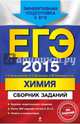 ЕГЭ-2015. Химия. Краткие теоретические сведения. Более 300 заданий частей А, В и С. Ответы и комментарии, Богданова Наталья Николаевна, Оржековский Павел Александрович, Васюкова Елена Юрьевна 