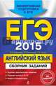 ЕГЭ-2015. Английский язык. Краткие теоретические сведения. Задания частей А, В и С. Ответы и комментарии, Сафонова Виктория Викторовна, Зуева Полина Алексеевна, Бутенкова Елена Викторовна 