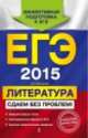 ЕГЭ-2015. Литература. Сдаем без проблем!, Екатерина Викторовна Михайлова 