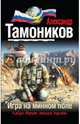 Игра на минном поле, Тамоников Александр Александрович 