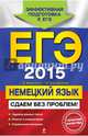 ЕГЭ-2015. Немецкий язык. Сдаем без проблем!. Задания разных типов. Ответы и коммнетарии. Справочный материал, Архипкина Галина Дмитриевна, Завгородняя Галина Стефановна 