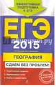 ЕГЭ-2015. География. Сдаем без проблем!, Петрова Наталья Николаевна, Соловьева Юлия Алексеевна 