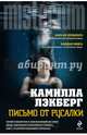 Письмо от русалки, Лэкберг Камилла 