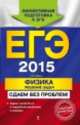 ЕГЭ 2015. Физика. Решение задач. Сдаем без проблем!. Задачи частей В и С с подробными решениями и ответами, Николай Иванович Зорин 