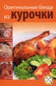 Оригинальные блюда из курочки (мяг), 