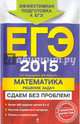 ЕГЭ-2015. Математика. Решение задач. Сдаем без проблем!, Рязановский Андрей Рафаилович, Мирошин Владимир Васильевич 
