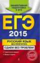 ЕГЭ-2015. Русский язык без репетитора. Сдаем без проблем!, Голуб Ирина Борисовна 