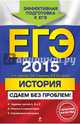 ЕГЭ-2015. История. Сдаем без проблем!, Чернова Марина Николаевна, Гевуркова Елена Алексеевна, Соловьев Ян Валерьевич 