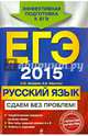 ЕГЭ-2015. Русский язык. Сдаем без проблем!, Бисеров Александр Юрьевич, Маслова Ирина Борисовна 