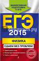 ЕГЭ-2015. Физика. Сдаем без проблем!, Николай Иванович Зорин 