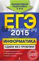 ЕГЭ-2015. Информатика. Сдаем без проблем!, Островская Екатерина Михайловна, Самылкина Надежда Николаевна 