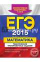 ЕГЭ-2015. Математика. Тематические тренировочные задания, Вадим Витальевич Кочагин, Мария Николаевна Кочагина 