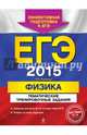 ЕГЭ-2015. Физика. Тематические тренировочные задания, Фадеева Алевтина Алексеевна 