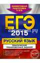 ЕГЭ-2015. Русский язык. Тематические тренировочные задания, Бисеров Александр Юрьевич 