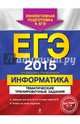 ЕГЭ-2015. Информатика. Тематические тренировочные задания, Самылкина Надежда Николаевна, Островская Екатерина Михайловна 