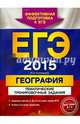 ЕГЭ-2015. География. Тематические тренировочные задания, Соловьева Юлия Алексеевна 