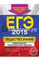 ЕГЭ-2015. Обществознание. Тематические тренировочные задания, Кишенкова Ольга Викторовна 