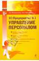 1С: Предприятие 8.1. Управление персоналом, Филимонова Елена Викторовна 