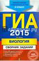 ГИА-2015. Биология. Сборник заданий. 9 класс, Лернер Георгий Исаакович 