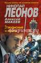 Закулисные интриги, Леонов Николай Иванович, Макеев Алексей Викторович 