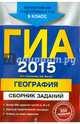 ГИА-2015. География. Сборник заданий. 9 класс, Соловьева Юлия Алексеевна, Вагнер Бертиль Бертильевич 