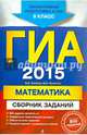 ГИА-2015. Математика. Сборник заданий. 9 класс, Кочагин Вадим Витальевич, Кочагина Марина Николаевна 