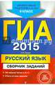 ГИА-2015. Русский язык. Сборник заданий. 9 класс, Львова Светлана Ивановна 
