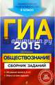 ГИА-2015. Обществознание. Сборник заданий. 9 класс, Ольга Кишенкова 