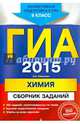 ГИА-2015. Химия. Сборник заданий. 9 класс, Ирина Соколова, Дмитрий Добротин 