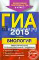 ГИА-2015. Биология. Тематические тренировочные задания. 9 класс, Лернер Георгий Исаакович 