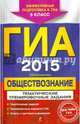 ГИА-2015. Обществознание. Тематические тренировочные задания. 9 класс, Кишенкова Ольга Викторовна 