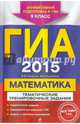 ГИА-2015. Математика. Тематические тренировочные задания. 9 класс, Вадим Витальевич Кочагин, Мария Николаевна Кочагина 