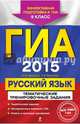 ГИА-2015. Русский язык. Тематические тренировочные задания. 9 класс. Тематические задания. Тренировочные варианты ГИА. Ответы и критерии оценивания, Бисеров Александр Юрьевич, Маслова Ирина Алексеевна 