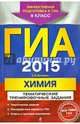 ГИА-2015. Химия. Тематические тренировочные задания. 9 класс, Антошин Андрей Эдуардович 