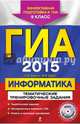ГИА-2015. Информатика. Тематические тренировочные задания. 9 класс (+ CD-ROM), Зорина Елена Михайловна, Зорин Михаил Вячеславович 