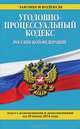 Уголовно-процессуальный кодекс Российской Федерации, 