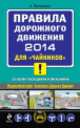 Правила дорожного движения 2014 для "чайников" (со всеми последними изменениями), Алексей Приходько 