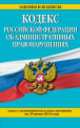 Кодекс Российской Федерации об административных правонарушениях (текст с изменениями и дополнениями на 25 июня 2014 года), 