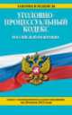 Уголовно-процессуальный кодекс Российской Федерации (текст с изменениями и дополнениями на 20 июня 2014 года), 