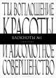 Блокнот. Ты воплощение красоты и абсолютное совершенство, 