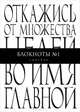 Откажись от множества целей по имя главной. Блокнот №1 "Линейка", 