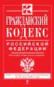 Гражданский кодекс Российской Федерации. Части первая, вторая, третья и четвертая (текст с изменениями и дополнениями на 20 июня 2014 года), 
