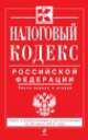 Налоговый кодекс Российской Федерации. Части первая и вторая (текст с изменениями и дополнениями на 20 июня 2014 года), 