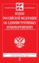 Кодекс Российской Федерации об административных правонарушениях (текст с изменениями и дополнениями на 25 июня 2014 года), 