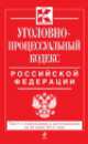 Уголовно-процессуальный кодекс Российской Федерации (текст с изменениями и дополнениями на 20 июня 2014 года), 