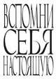 Блокнот. Вспомни себя настоящую, 